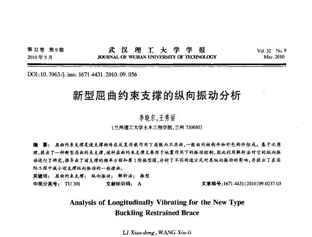 新型屈曲约束支撑的纵向振动分析 - 第七届全国随机振动理论与应用学术会议