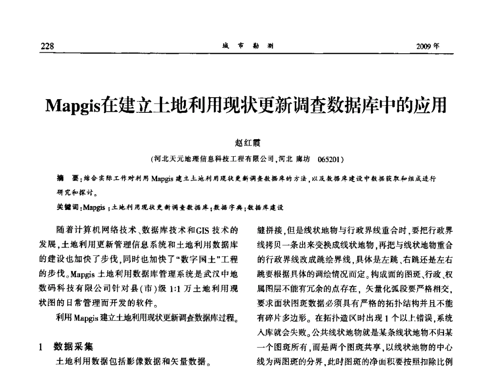 Mapgis在建立土地利用现状更新调查数据库中的应用 - 中国城市规划协会地下管线专业委员会2009年年会
