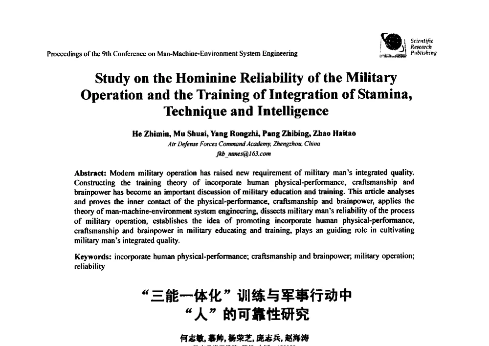 “三能一体化”训练与军事行动中“人”的可靠性研究 - 第九届人-机-环境系统工程大会