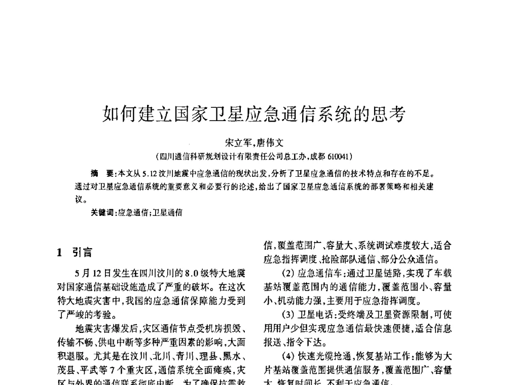 如何建立国家卫星应急通信系统的思考 - 四川省通信学会2009年年会