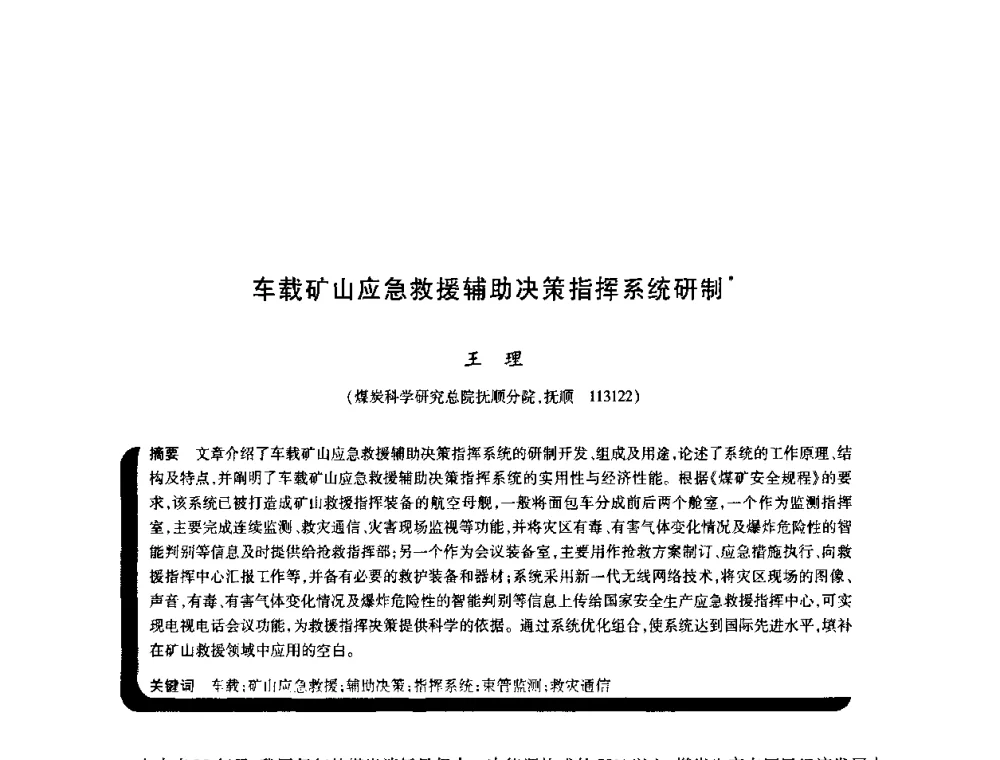 车载矿山应急救援辅助决策指挥系统研制 - 2009年煤矿瓦斯灾害预防与控制国际研讨会