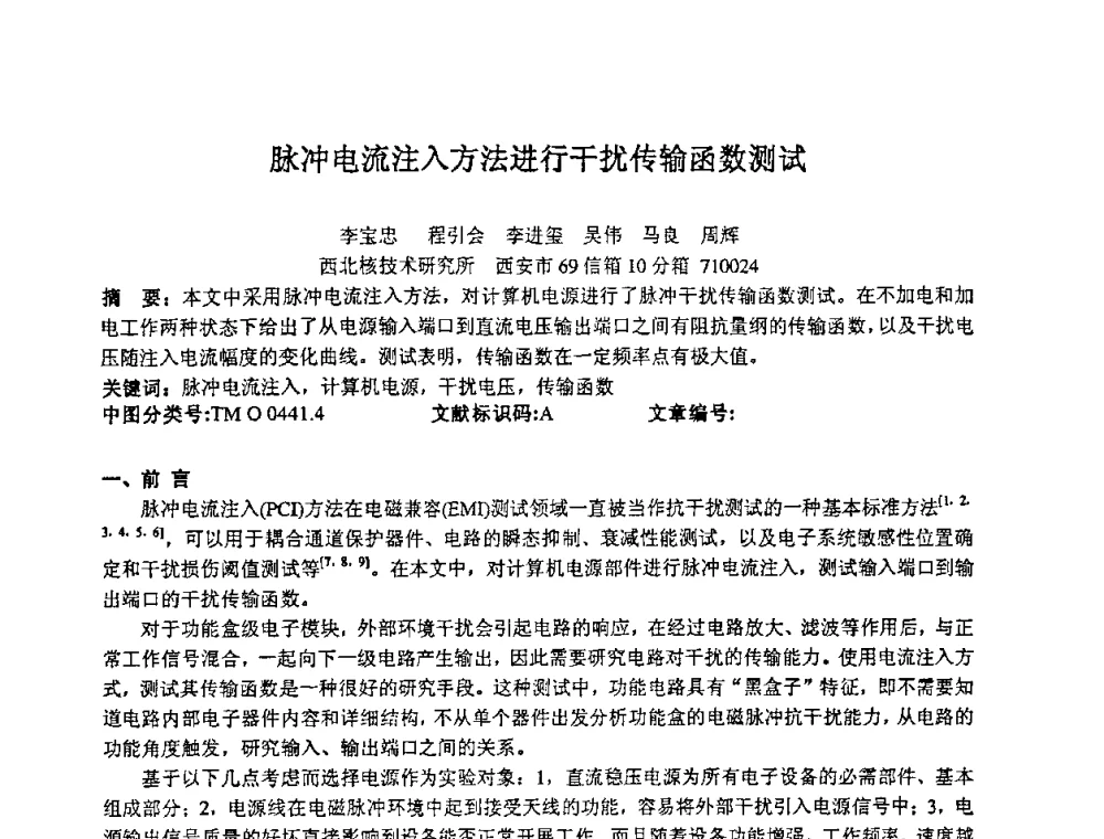 脉冲电流注入方法进行干扰传输函数测试 - 第十四届全国核电子学与核探测技术学术年会