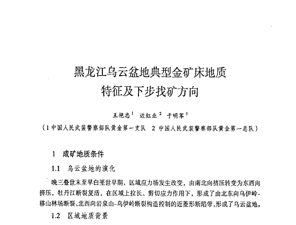 黑龙江乌云盆地典型金矿床地质特征及下步找矿方向 - 第六届黑龙江省探矿者年会