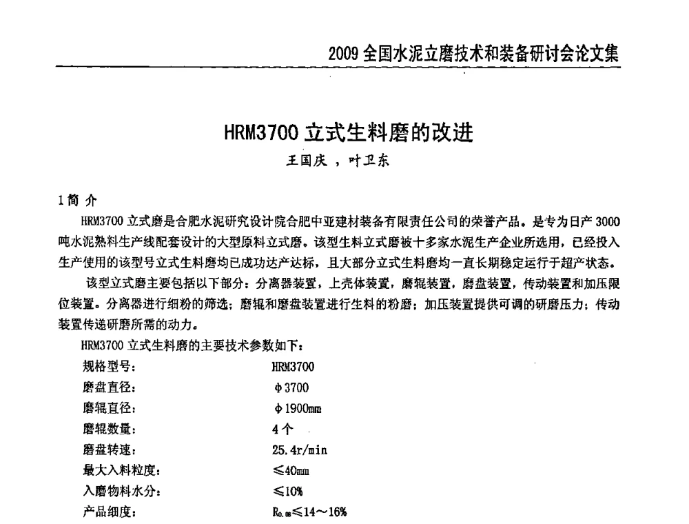 HRM3700立式生料磨的改进 - 2009全国水泥立磨技术和装备研讨会