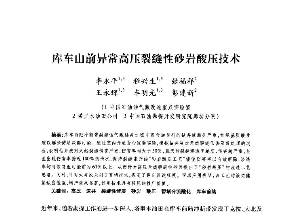 库车山前异常高压裂缝性砂岩酸压技术 - 第四届全国低渗透油气藏压裂酸化技术研讨会