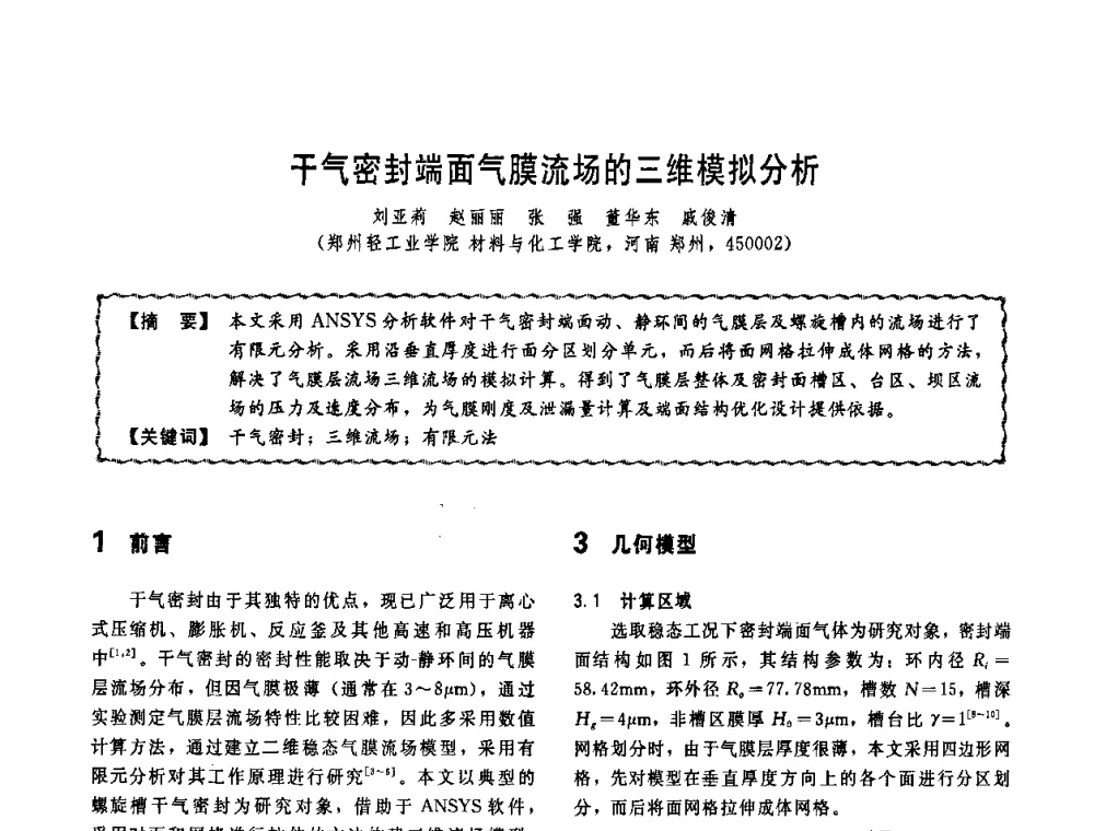 干气密封端面气膜流场的三维模拟分析 - 第十一届全国高等学校过程装备与控制工程专业教学改革与学科建设成果校际交流会