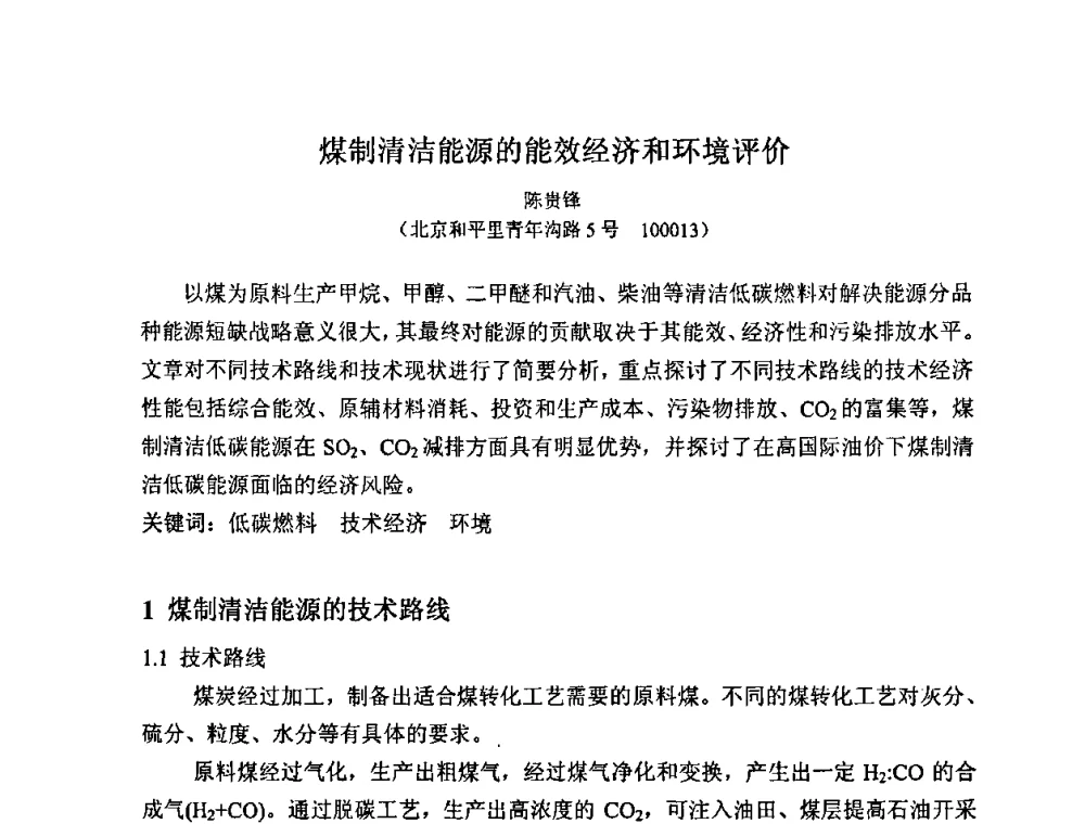 煤制清洁能源的能效经济和环境评价 - 2008中国煤炭加工与转化技术发展研讨会