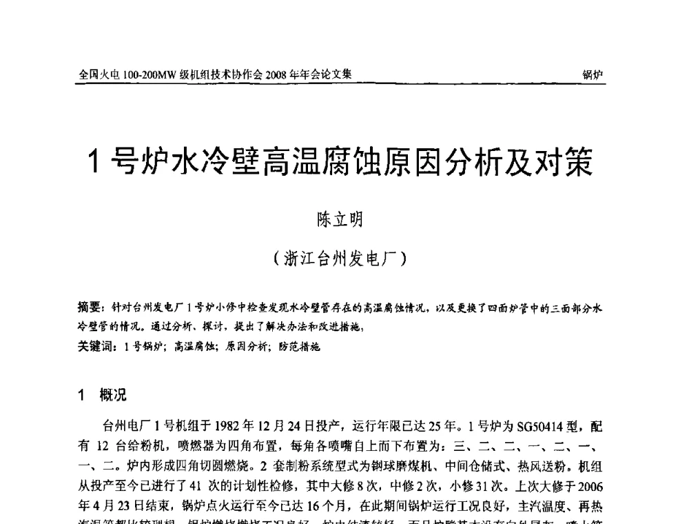 1号炉水冷壁高温腐蚀原因分析及对策 - 全国火电100-200MW级机组技术协作会2008年年会