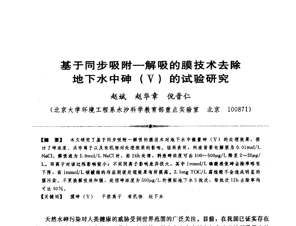 基于同步吸附-解吸的膜技术去除地下水中砷(V)的试验研究 - 全国农村饮水安全技术交流研讨会