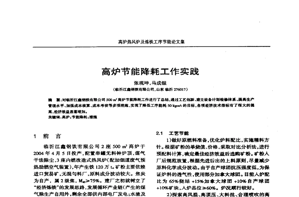 高炉节能降耗工作实践 - 华西冶金论坛第25届(北京)会议暨全国冶金节能减排暨工业炉节能技术研讨会——高炉热风炉及炼铁工序节能减排