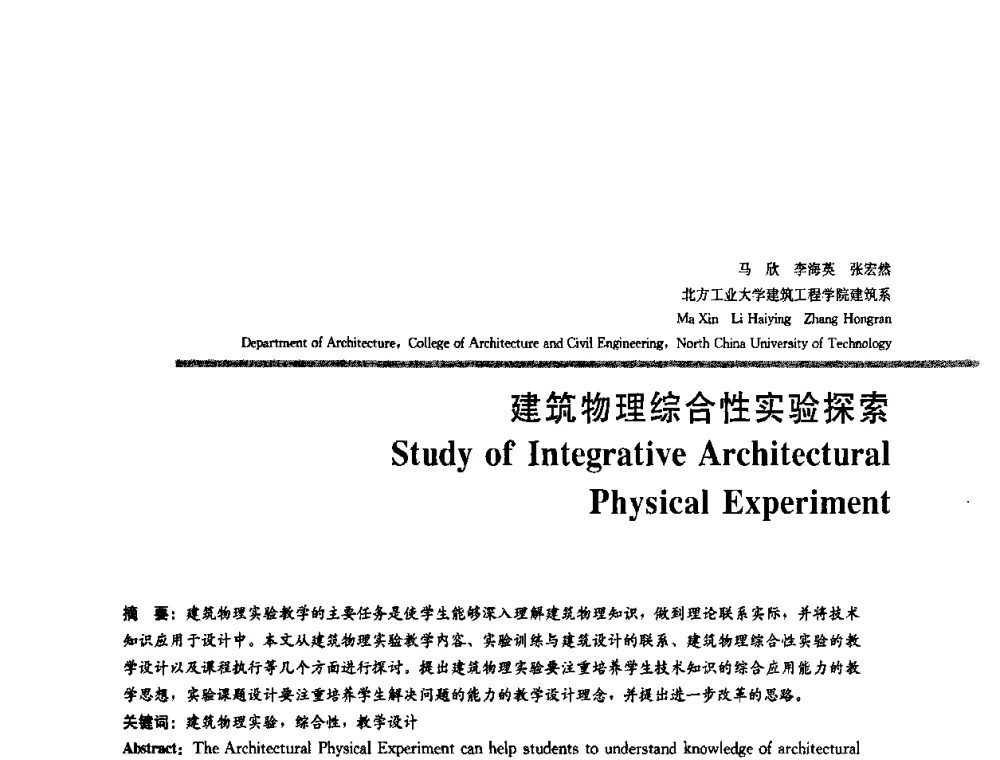 建筑物理综合性实验探索 - 2008年“建筑教育的新内涵”全国建筑教育学术研讨会