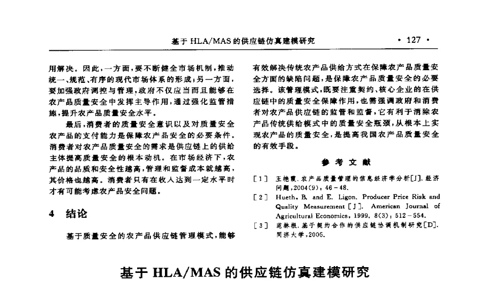 基于HLA_MAS的供应链仿真建模研究 - 第15届海峡两岸信息管理发展与策略学术研讨会(2009)