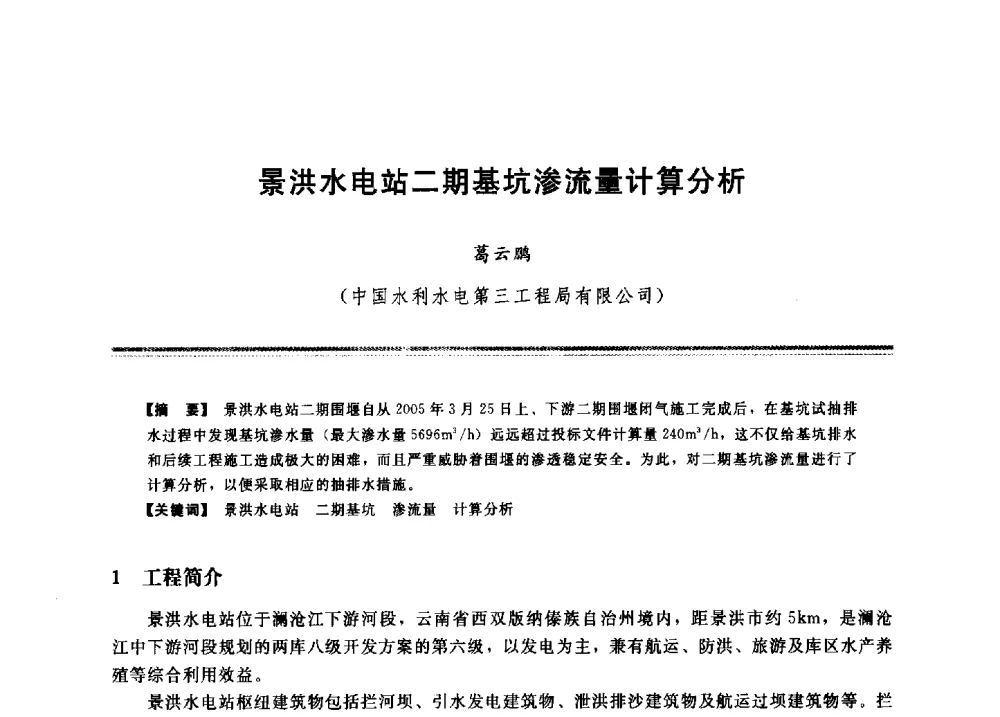 景洪水电站二期基坑渗流量计算分析 - 2009年地基基础工程与锚固注浆技术研讨会