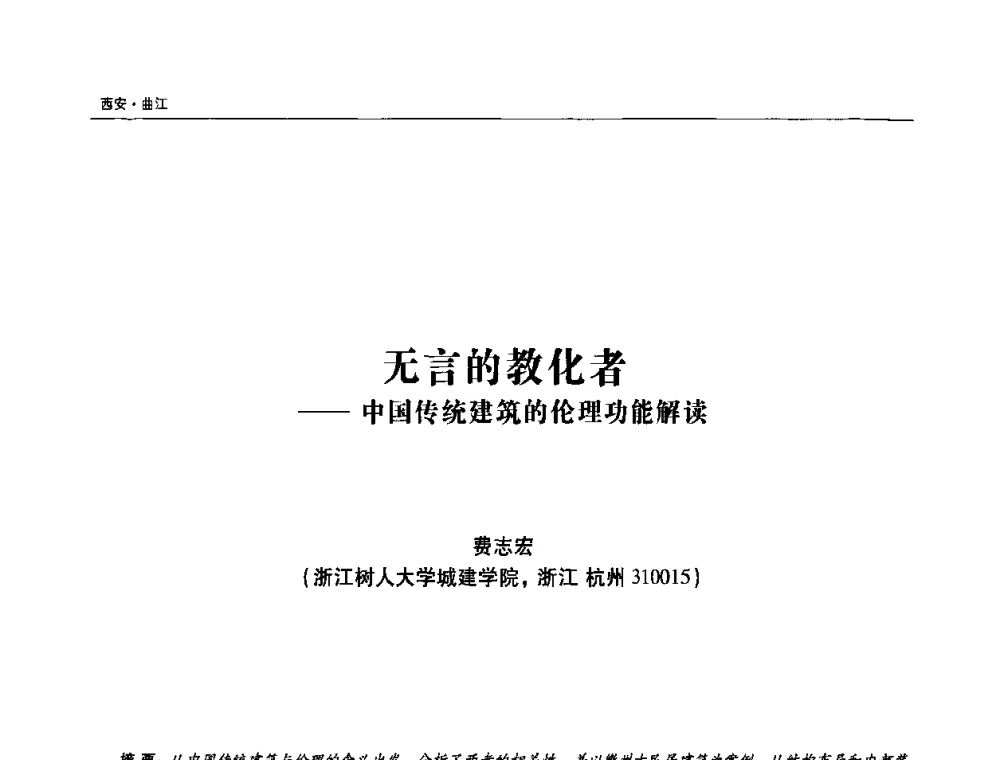 无言的教化者——中国传统建筑的伦理功能解读 - 第三届中华传统建筑文化与古建筑工艺技术学术研讨会