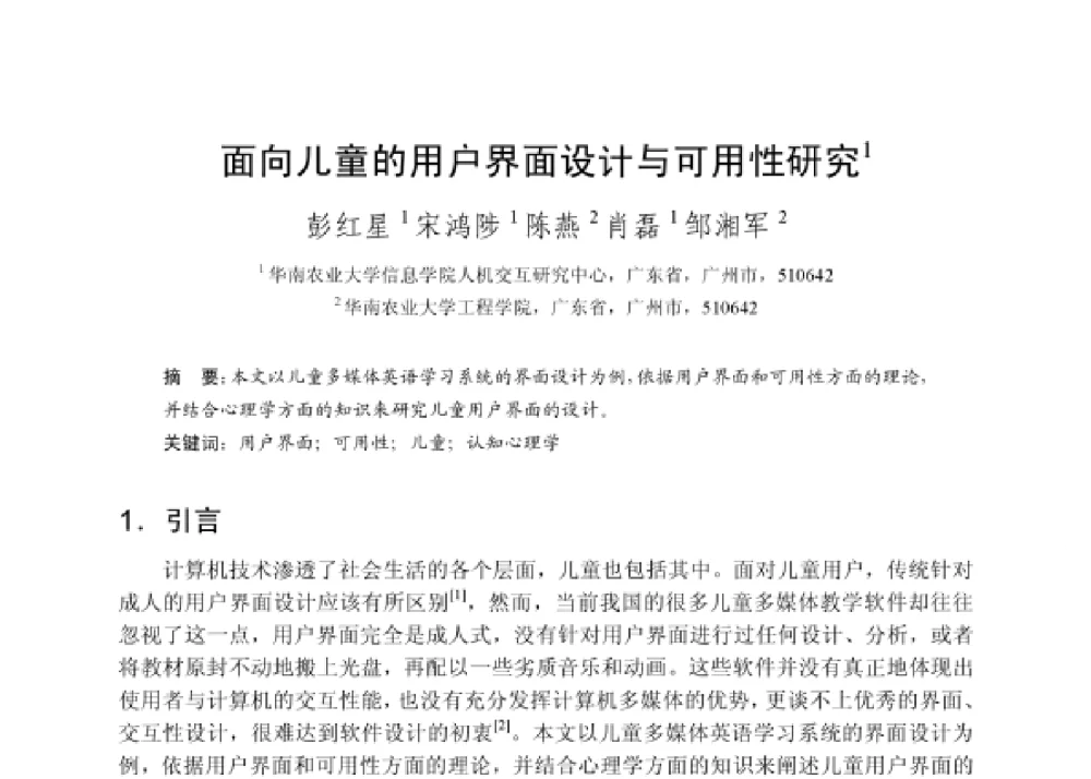面向儿童的用户界面设计与可用性研究 - 第四届和谐人机环境联合学术会议