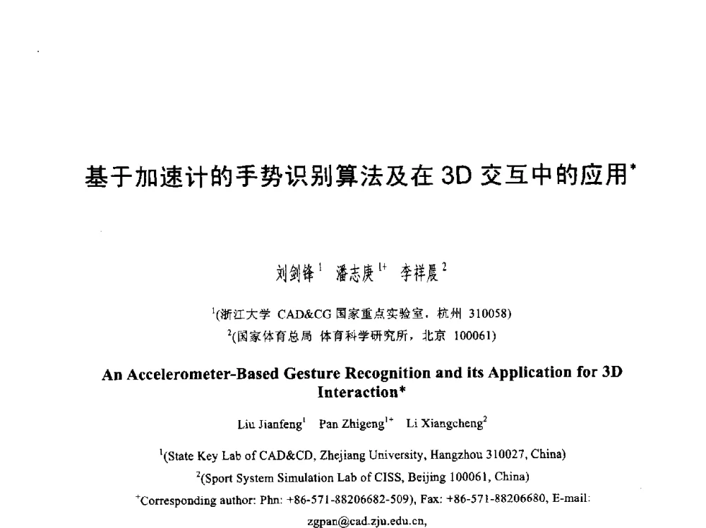 基于加速计的手势识别算法及在3D交互中的应用 - 第六届智能CAD与数字娱乐学术会议