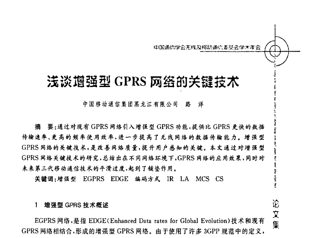 浅谈增强型GPRS网络的关键技术 - 2008年中国通信学会无线及移动通信委员会学术年会