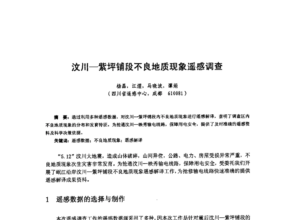 汶川-紫坪铺段不良地质现象遥感调查 - 全国遥感信息综合研究与深化应用交流研讨会