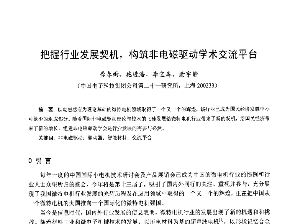 把握行业发展契机_构筑非电磁驱动学术交流平台 - 第十三届中国小电机技术研讨会
