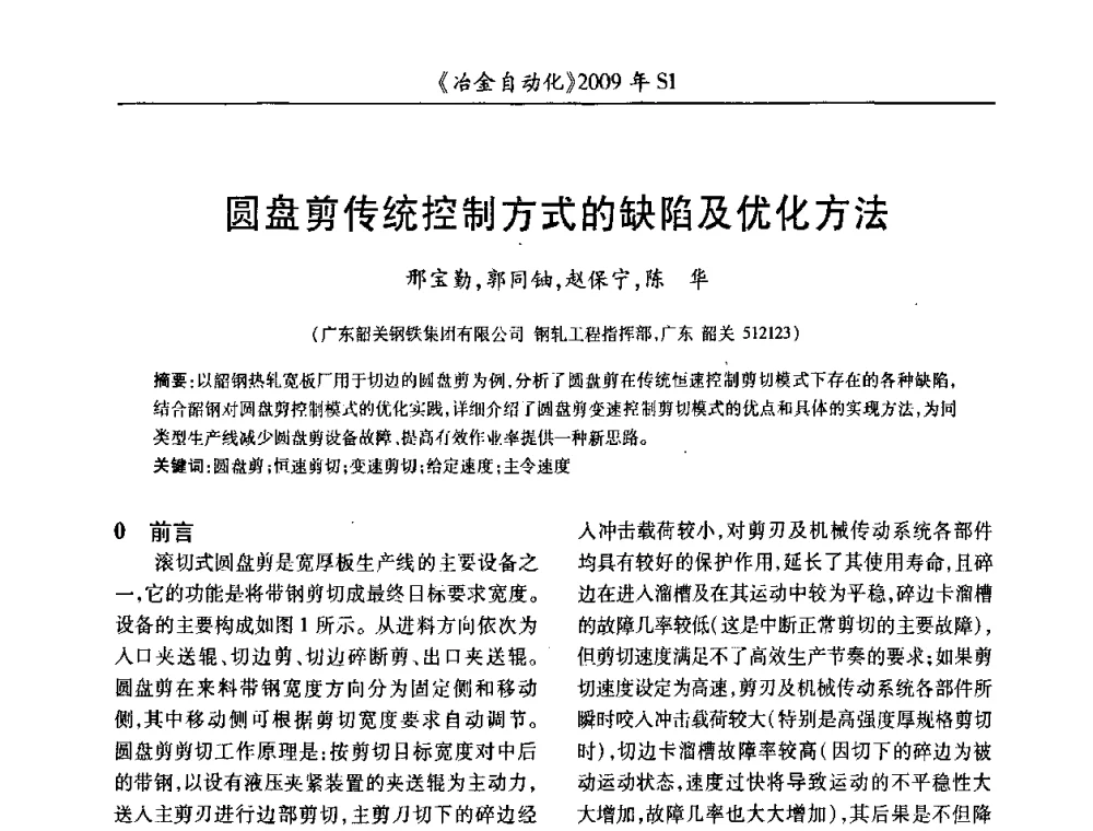圆盘剪传统控制方式的缺陷及优化方法 - 全国冶金自动化信息网2009年会