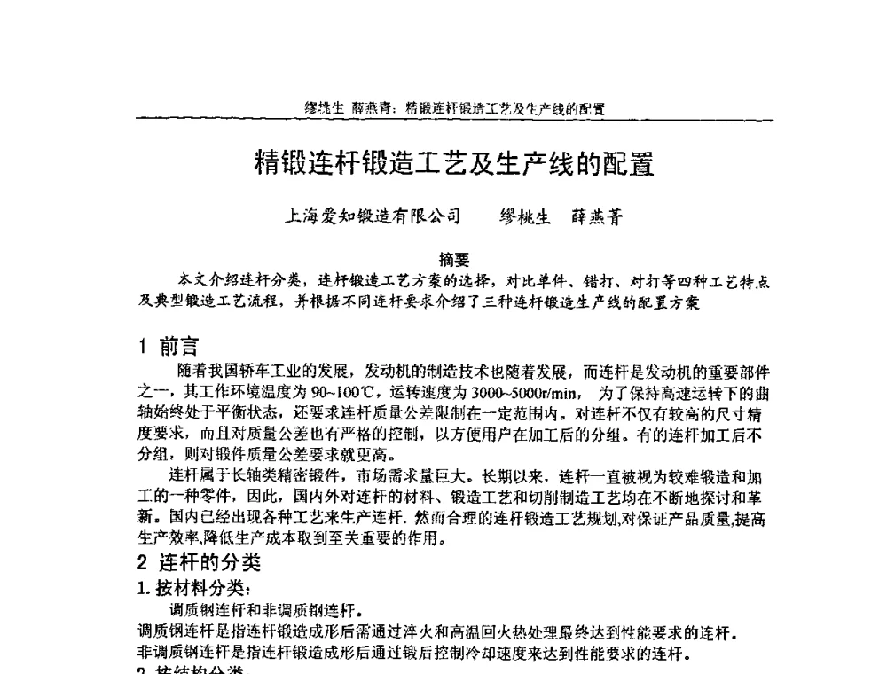 精锻连杆锻造工艺及生产线的配置 - 第3届全国精密锻造学术研讨会