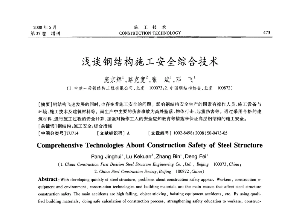 浅谈钢结构施工安全综合技术 - 第二届全国钢结构施工技术交流会