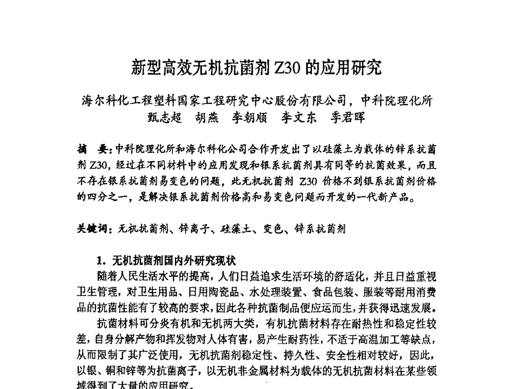 新型高效无机抗菌剂Z30的应用研究 - 第六届中国抗菌产业发展大会