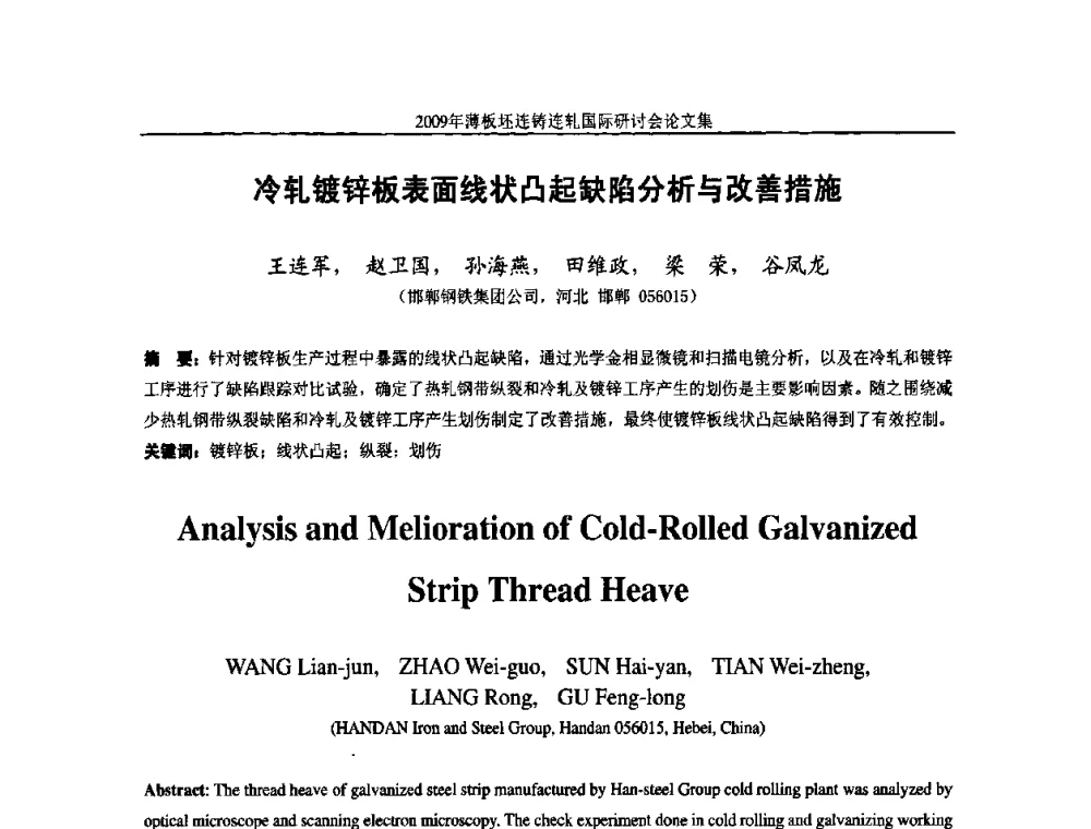 冷轧镀锌板表面线状凸起缺陷分析与改善措施 - 2009年薄板坯连铸连轧国际研讨会(TSCR 2009)