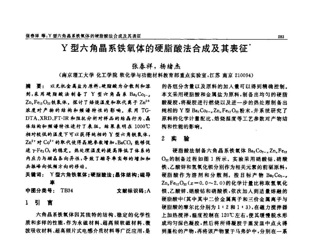 Y型六角晶系铁氧体的硬脂酸法合成及其表征 - 第七届中国功能材料及其应用学术会议