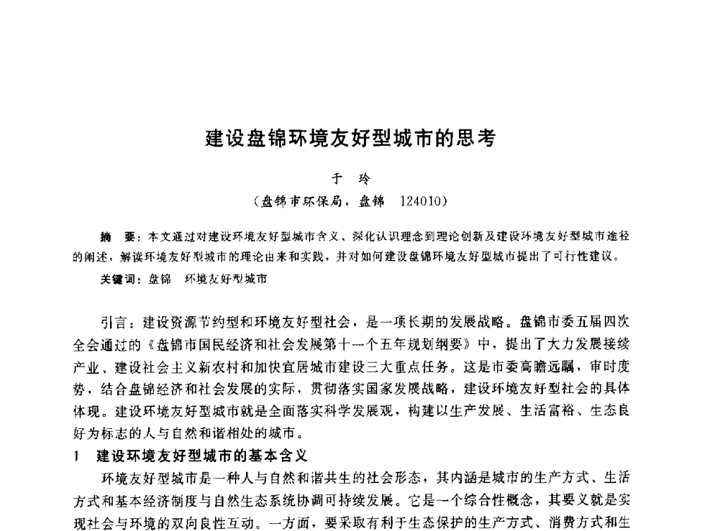 建设盘锦环境友好型城市的思考 - 辽宁省环境科学学会2009年学术年会