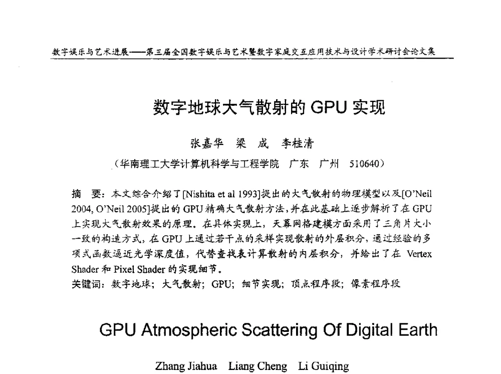 数字地球大气散射的GPU实现 - 第三届全国数字娱乐与艺术暨数字家庭交互应用技术与设计学术研讨会