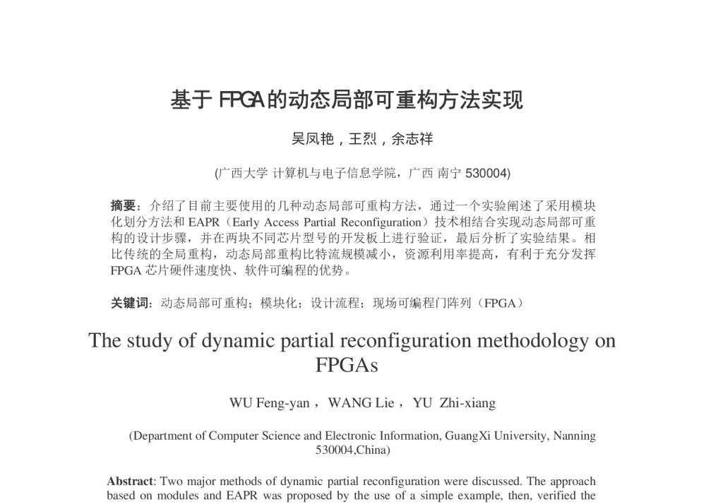 基于FPGA的动态局部可重构方法实现 - 第十五届全国青年通信学术会议