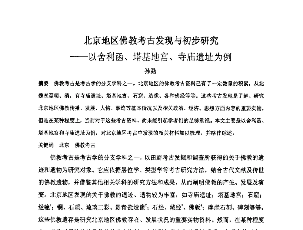 北京地区佛教考古发现与初步研究--以舍利函、塔基地宫、寺庙遗址为例 - “地域文化与城市发展”国际学术研讨会