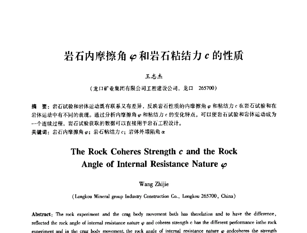 岩石内摩擦角ψ和岩石粘结力c的性质 - 第十届全国岩石力学与工程学术大会