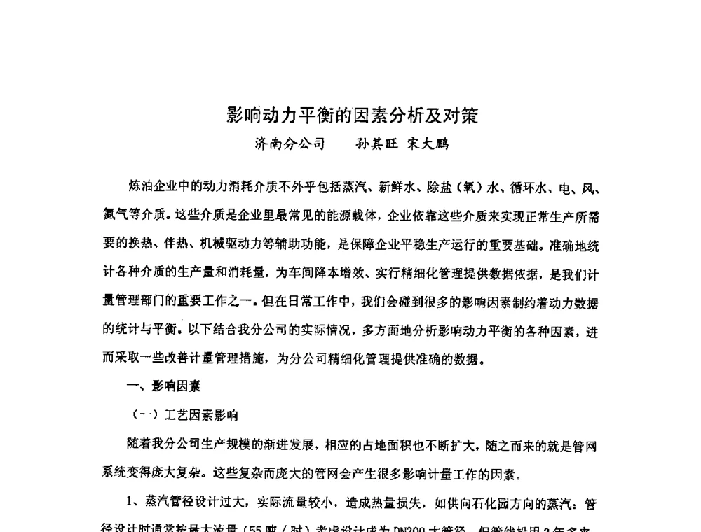 影响动力平衡的因素分析及对策 - 中国统计学会石油化工统计分会第三次统计学术研讨会