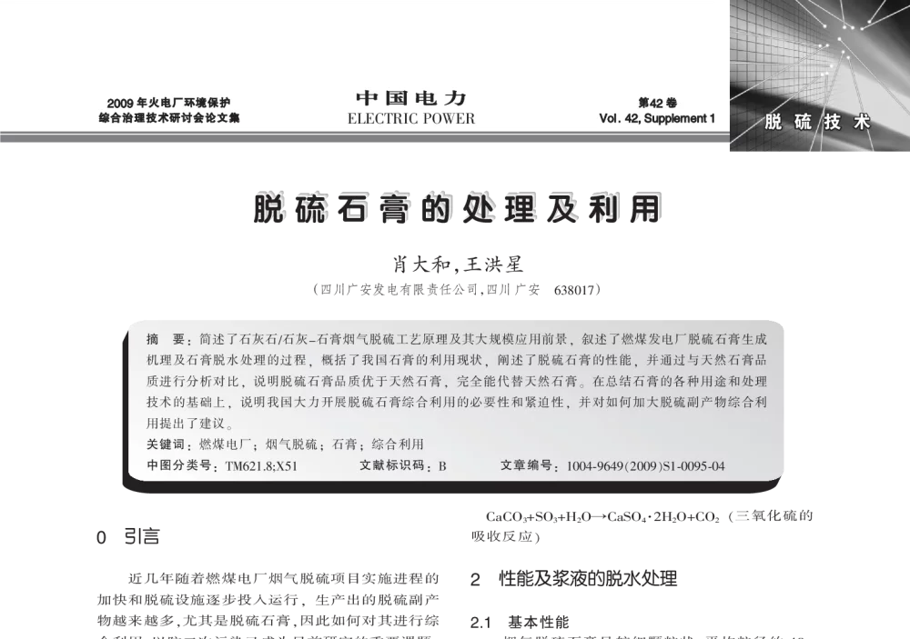 脱硫石膏的处理及利用 - 2009年火电厂环境保护综合治理技术研讨会