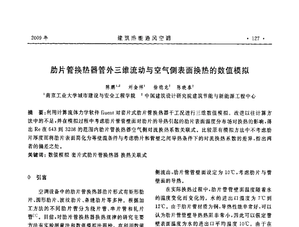 肋片管换热器管外三维流动与空气侧表面换热的数值模拟 - 中国建筑学会建筑热能与传动分会第十六届学术交流大会