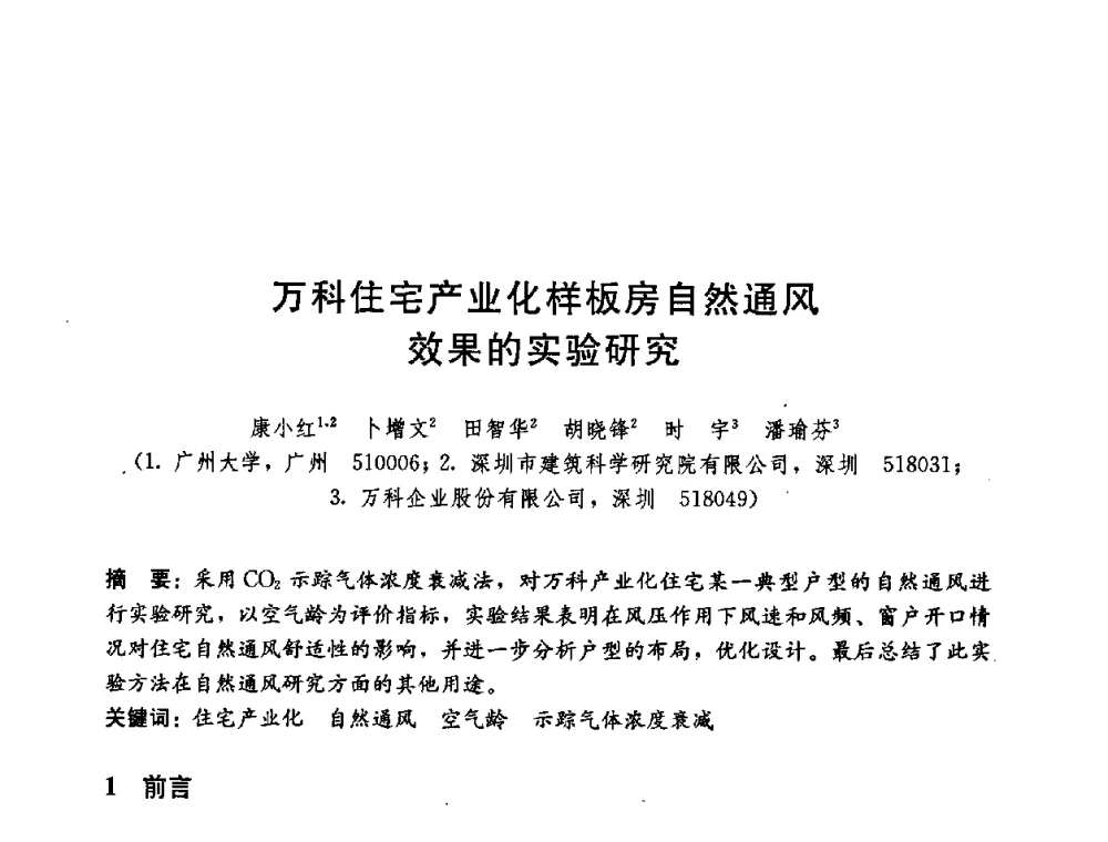 万科住宅产业化样板房自然通风效果的实验研究 - 第五届国际智能、绿色建筑与建筑节能大会