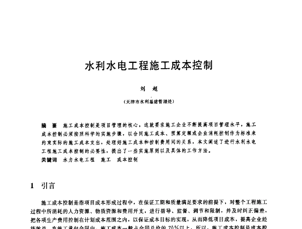 水利水电工程施工成本控制 - 中国水利学会2008年学术年会