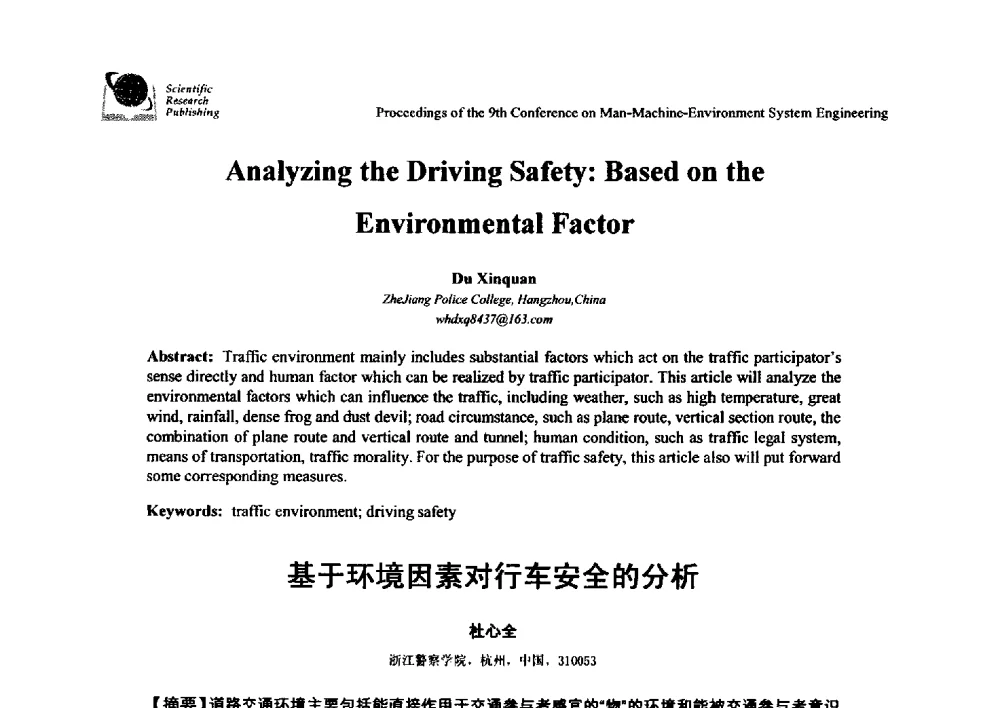 基于环境因素对行车安全的分析 - 第九届人-机-环境系统工程大会