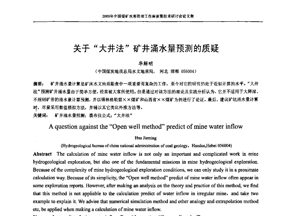 关于“大井法”矿井涌水量预测的质疑 - 2009年全国煤矿水害防治技术研讨会
