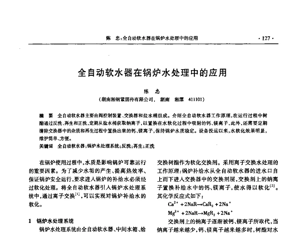 全自动软水器在锅炉水处理中的应用 - 2009金属制品行业技术交流会