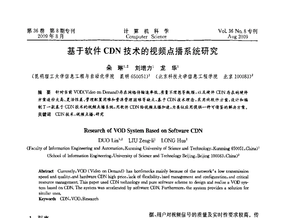 基于软件CDN技术的视频点播系统研究 - 2009年西南地区网络与信息系统学术年会