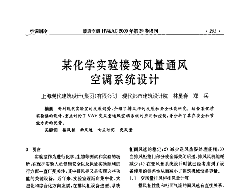 某化学实验楼变风量通风空调系统设计 - 全国建筑环境与设备第3届技术交流大会