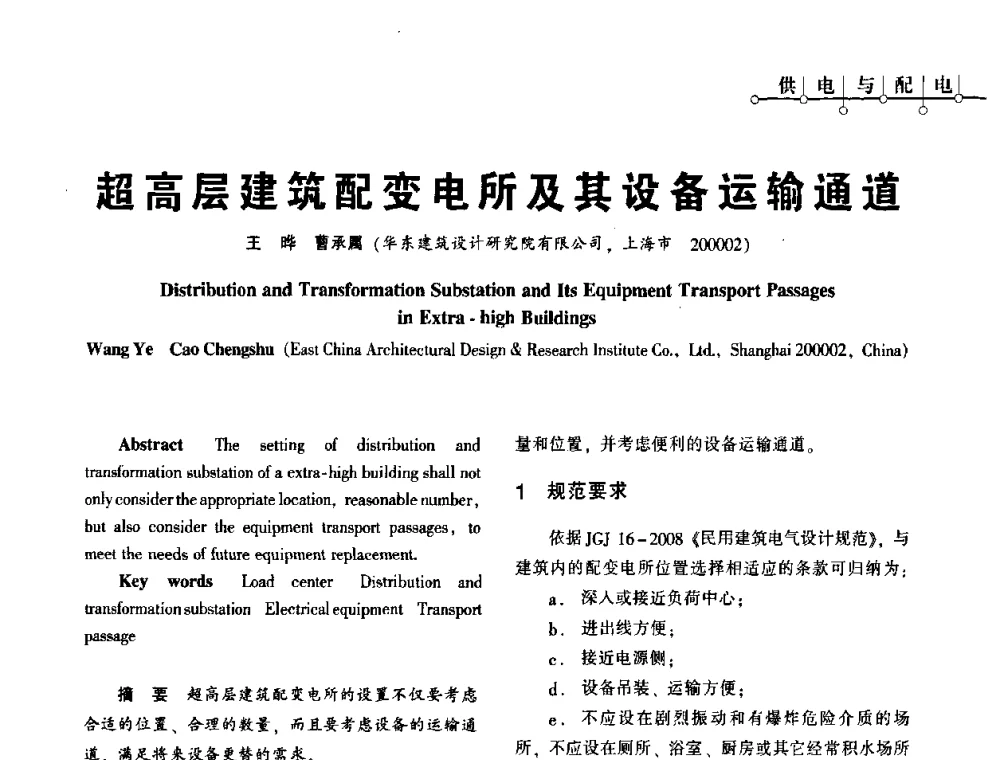 超高层建筑配变电所及其设备运输通道 - 2010年超(限)高层建筑电气设计高峰论坛