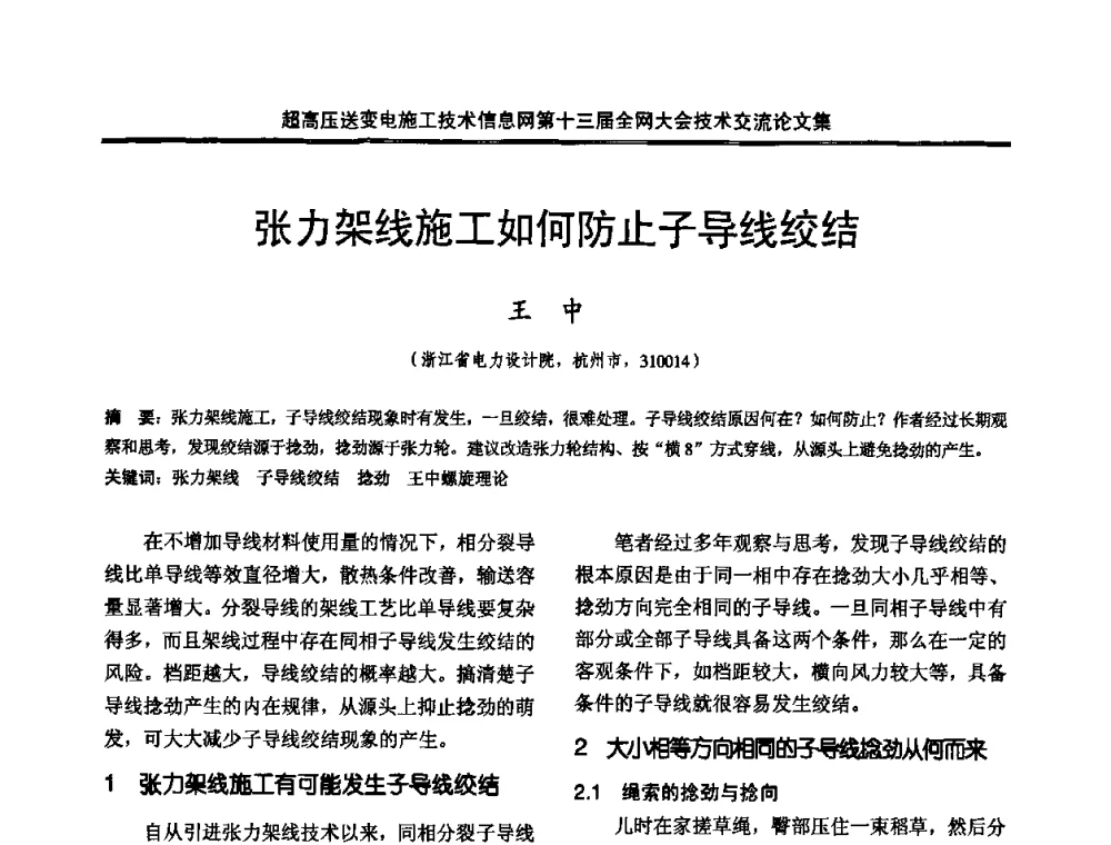 张力架线施工如何防止子导线绞结 - 超高压送变电施工技术信息网第十三届全网大会