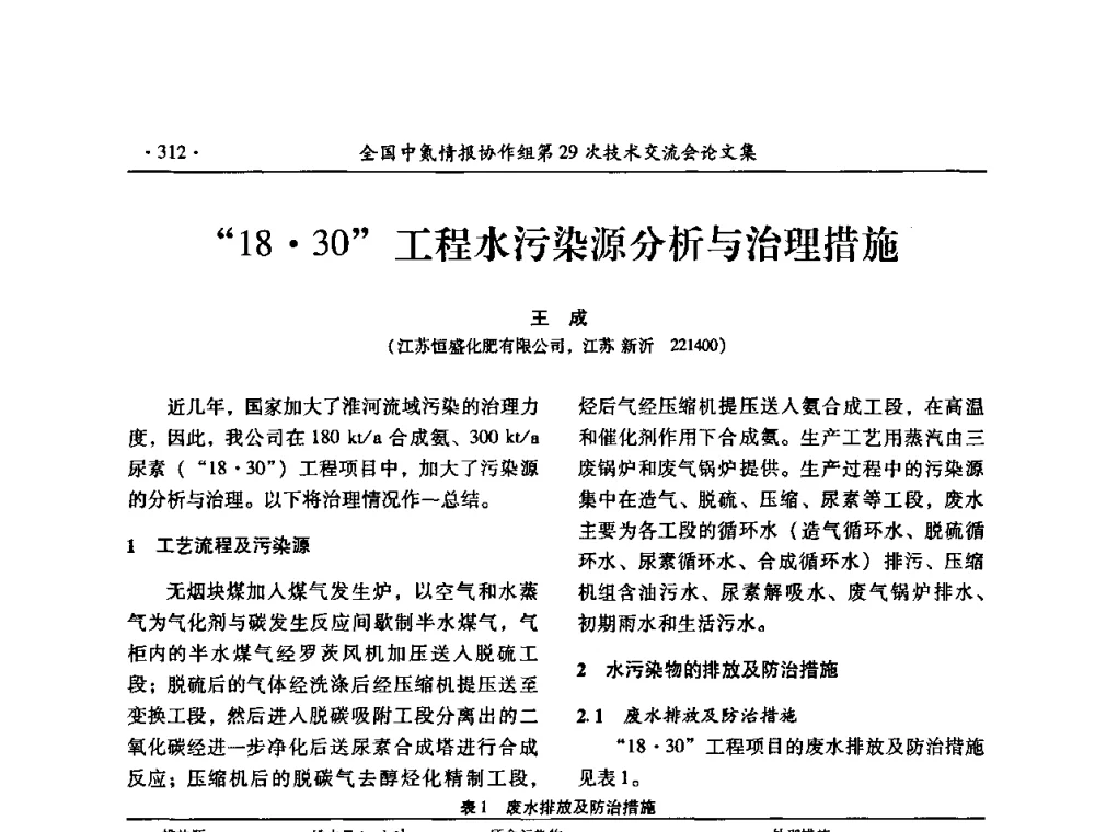 “1830”工程水污染源分析与治理措施 - 全国中氮情报协作组第29次技术交流会