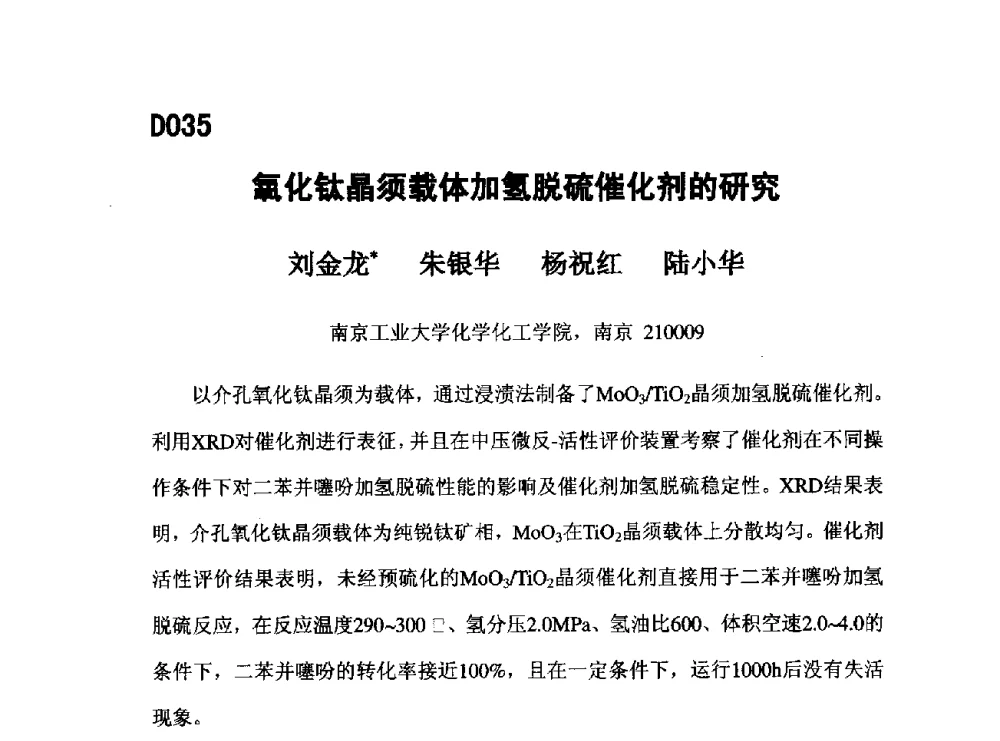 氧化钛晶须载体加氢脱硫催化剂的研究 - 第五届全国化学工程与生物化工年会