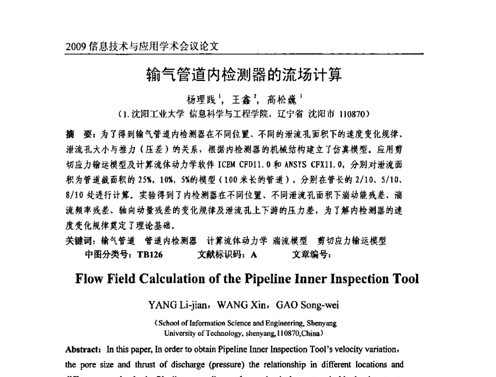 输气管道内检测器的流场计算 - 2009全国通信新理论与新技术学术大会暨全国计算机网络与通信学术会议