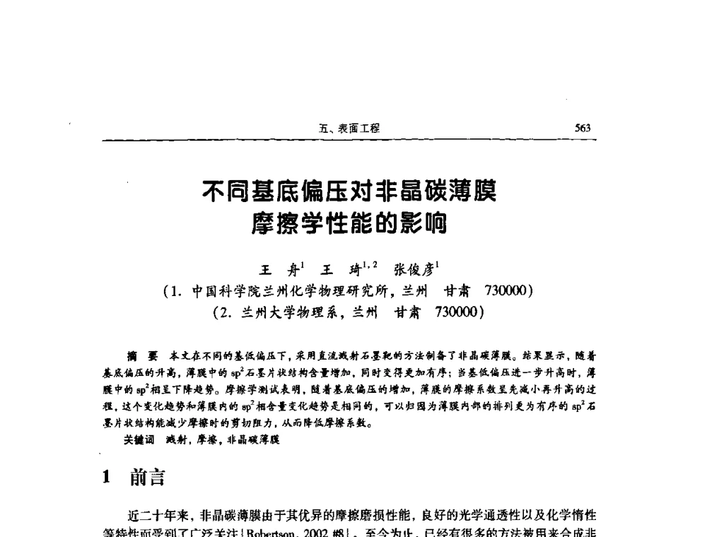 不同基底偏压对非晶碳薄膜摩擦学性能的影响 - 2009全国青年摩擦学学术会议
